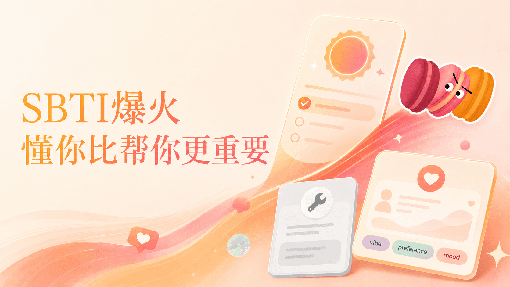 SBTI爆火启示:AI时代,"懂你"比"帮你"更重要